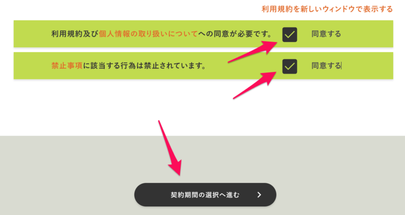 契約期間の選択へ進む