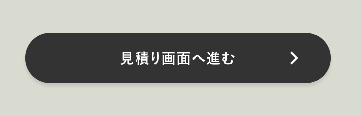 見積り画面へ進む