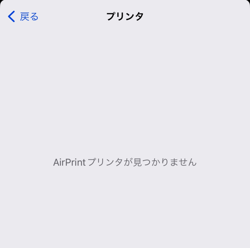 AirPrintプリンタが見つかりません