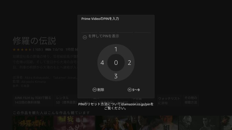 Prime VideoのPINを入力