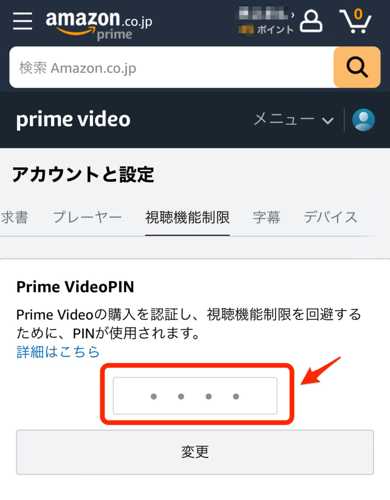 Prime VideoのPINを入力