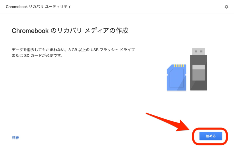 Chromebookのリカバリメディアの作成