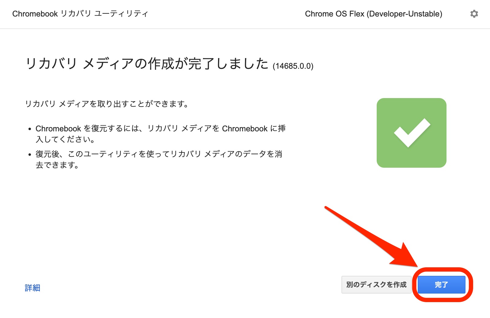リカバリメディアの作成が完了しました