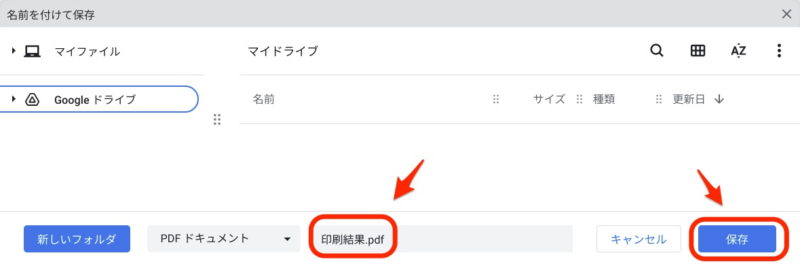 Googleドライブに保存
