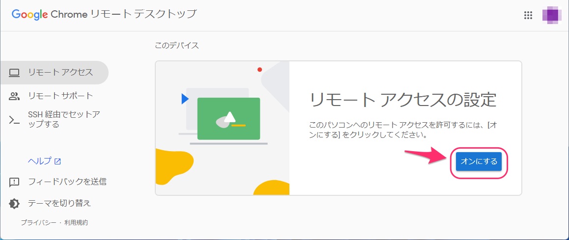 オンにする