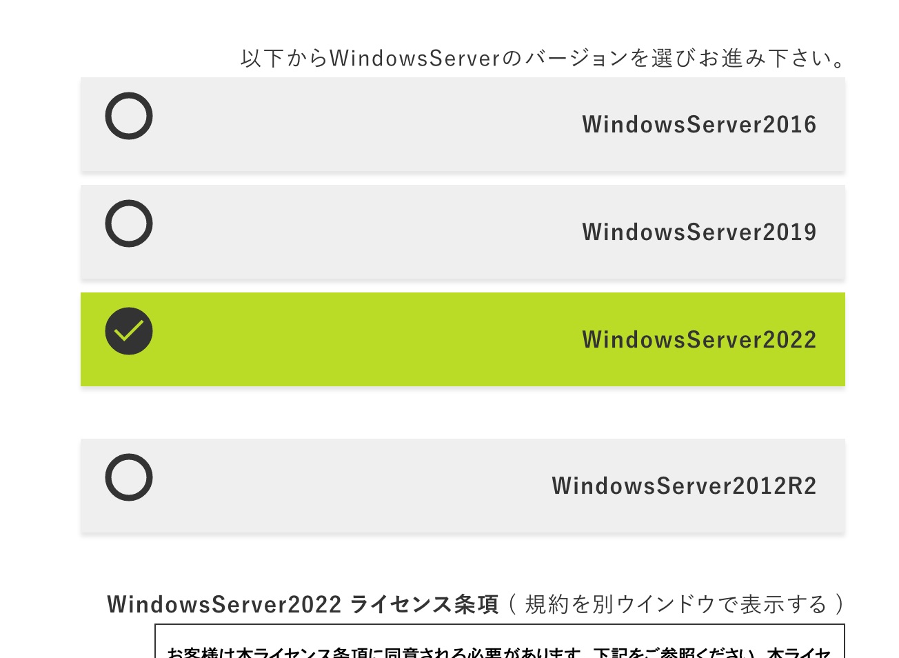 以下からWindows Serverのバージョンを選びお進みください。
