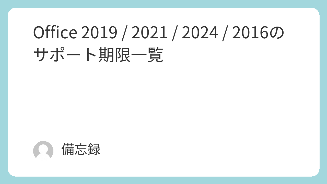 Office 2019 / 2021 / 2024 / 2016のサポート期限一覧