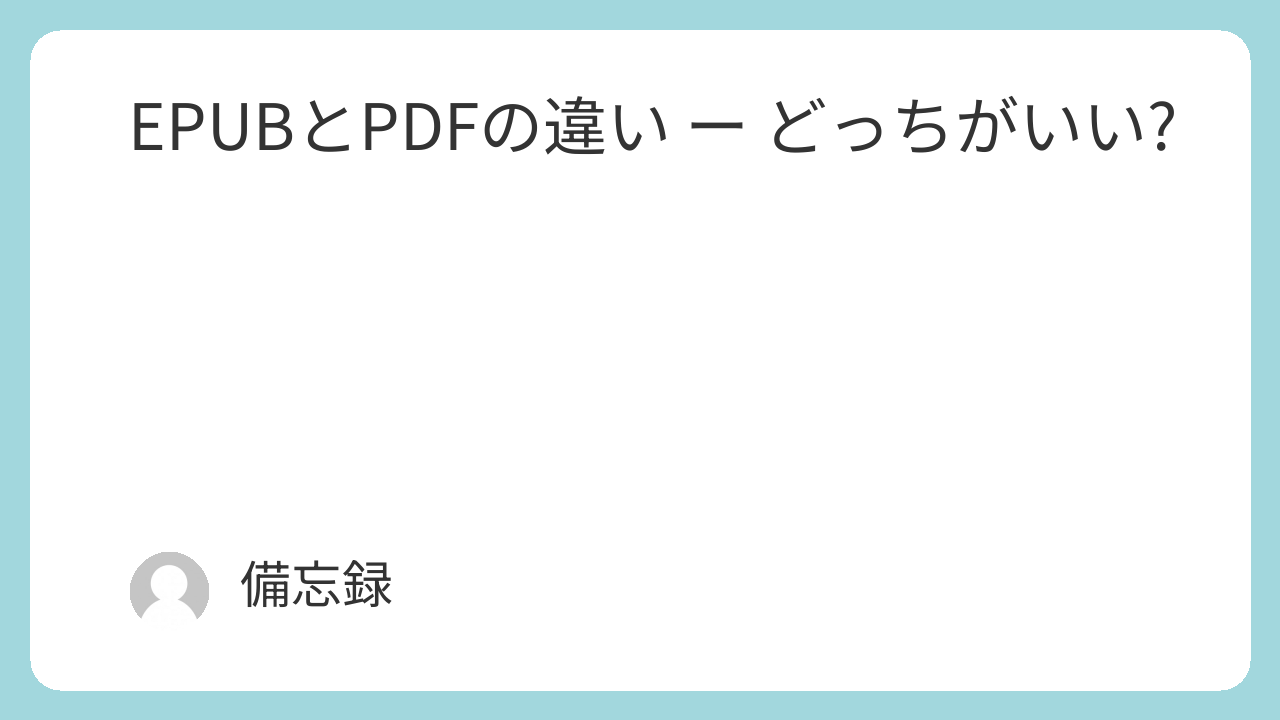 EPUBとPDFの違い ー どっちがいい?