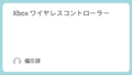 Xbox ワイヤレスコントローラー
