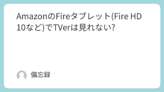AmazonのFireタブレット(Fire HD 10など)でTVerは見れない?