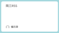 岡三RSS