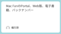 Mac FanのPortal、Web版、電子書籍、バックナンバー