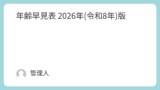 年齢早見表 2026年(令和8年)版