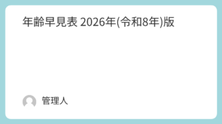 年齢早見表 2026年(令和8年)版