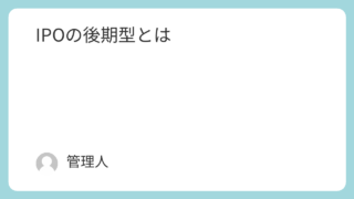 IPOの後期型とは