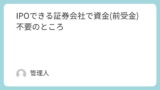 IPOできる証券会社で資金(前受金)不要のところ