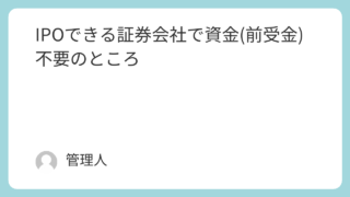 IPOできる証券会社で資金(前受金)不要のところ