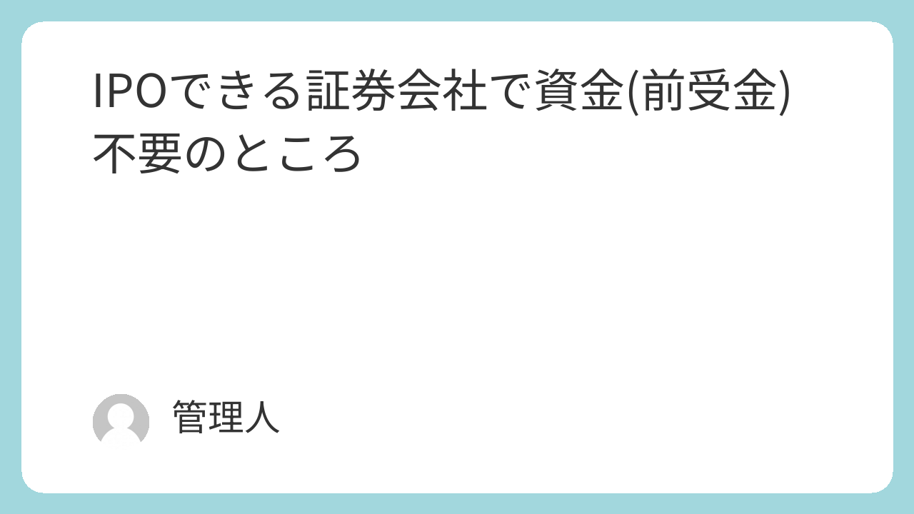 IPOできる証券会社で資金(前受金)不要のところ
