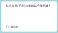 子年(ねずみ年)の今年の年齢は何歳?