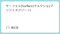サーフェス(Surface)でスクショ(プリントスクリーン)
