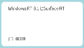 Windows RT 8.1とSurface RT