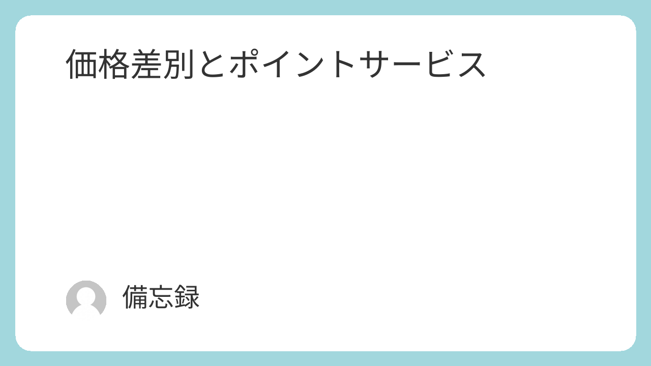 価格差別とポイントサービス