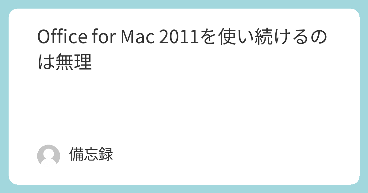 Office for Mac 2011を使い続けるのは無理