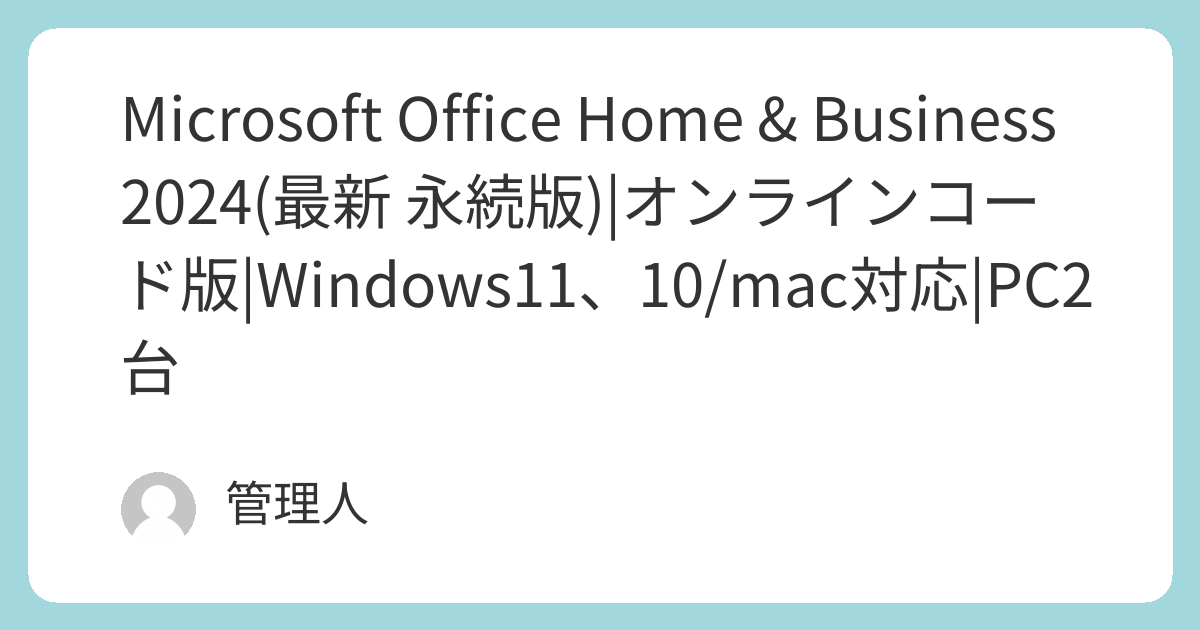 Microsoft Office Home & Business 2024(最新 永続版