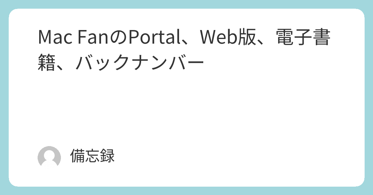 Mac FanのPortal、Web版、電子書籍、バックナンバー