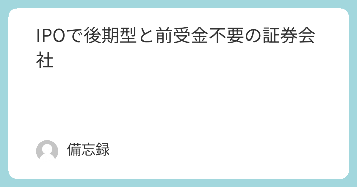 IPOで後期型と前受金不要の証券会社