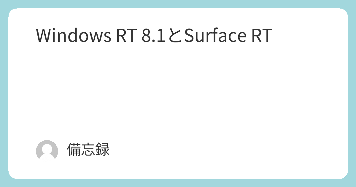 Windows RT 8.1とSurface RT