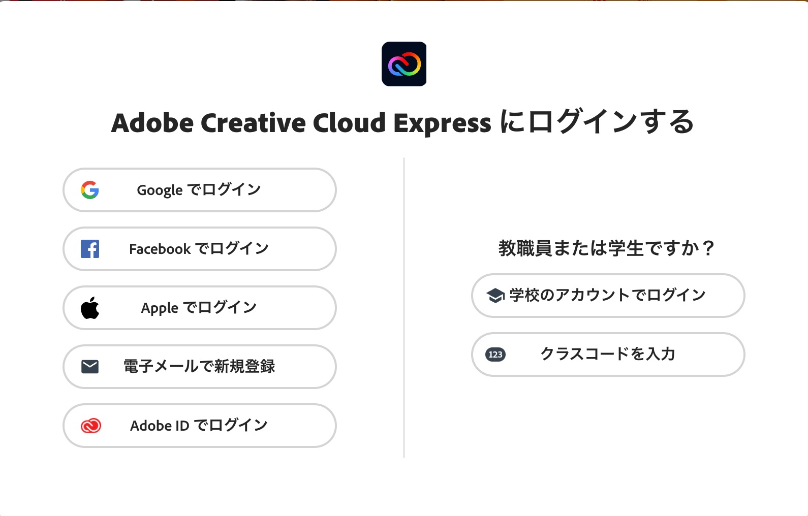 Adobe Expressにログイン