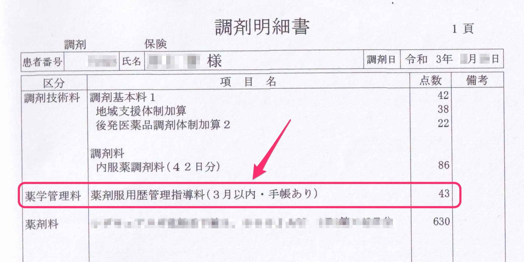 服用歴管理手数料