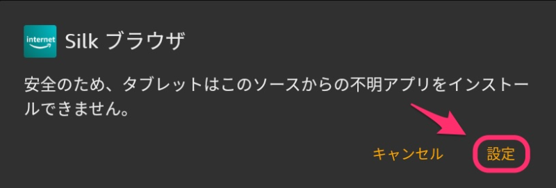 安全のため、タブレットはこのソースからの不明アプリをインストールできません。