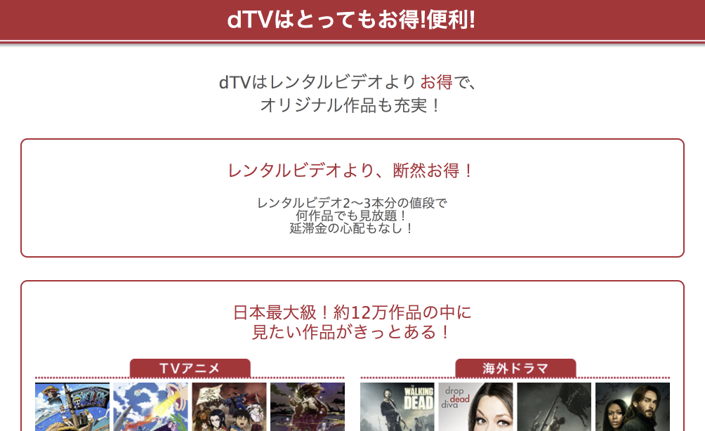 dTVはとってもお得!便利!