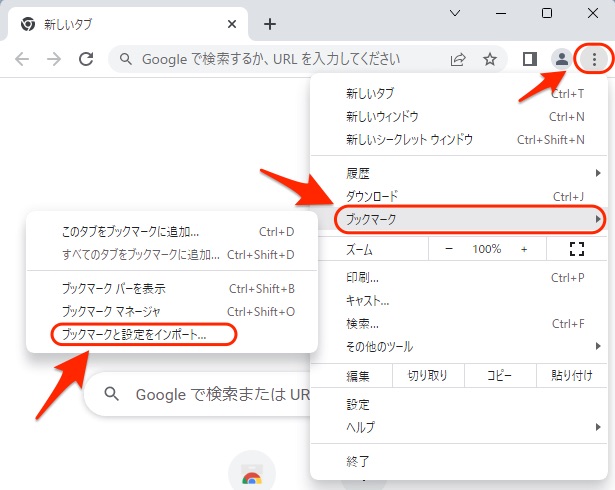 ブックマークと設定をインポート