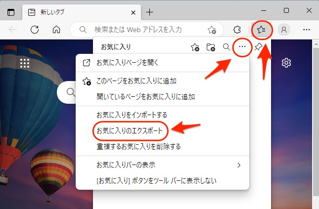 お気に入りのエクスポート
