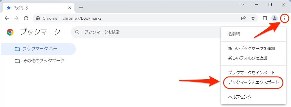 ブックマークをエクスポート