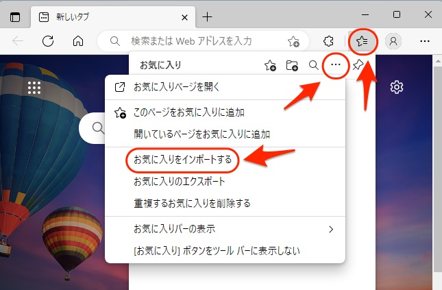 お気に入りをインポートする