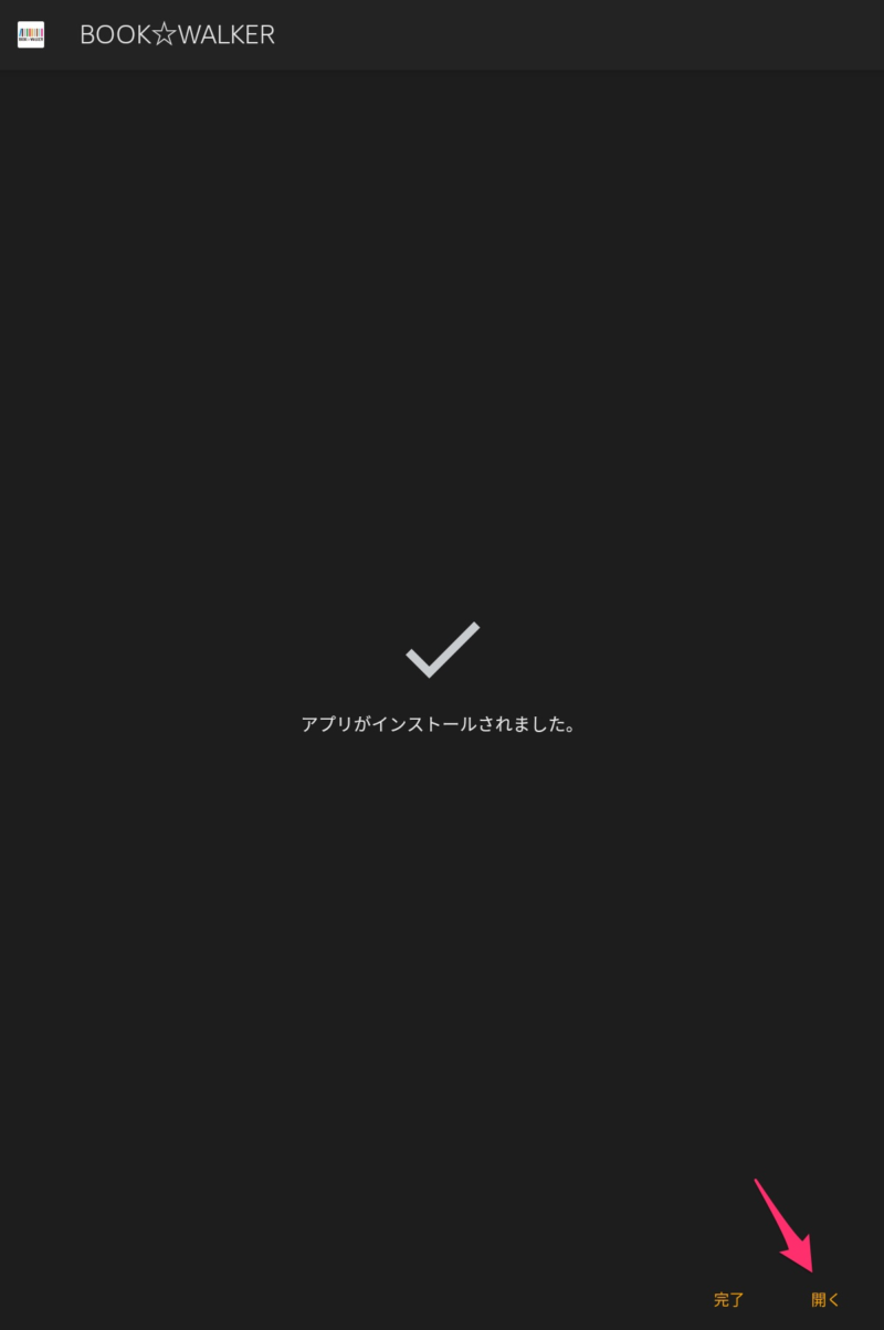 アプリがインストールされました。