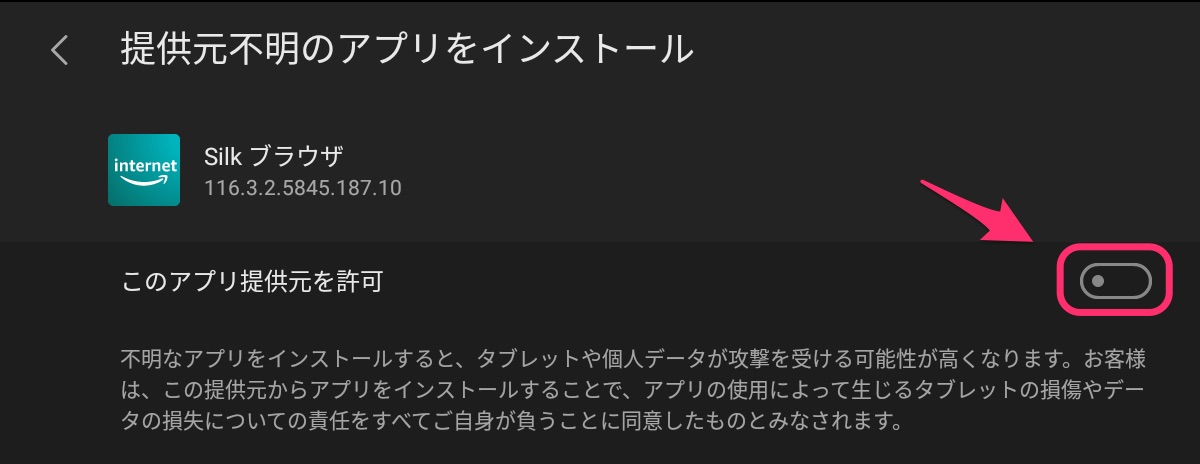 このアプリの提供元を許可