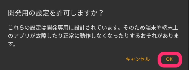 開発用の設定を許可しますか?これらの設定は開発者用に設計されています。そのため端末や端末上のアプリが故障したり正常に動作しなくなったりするおそれがあります。