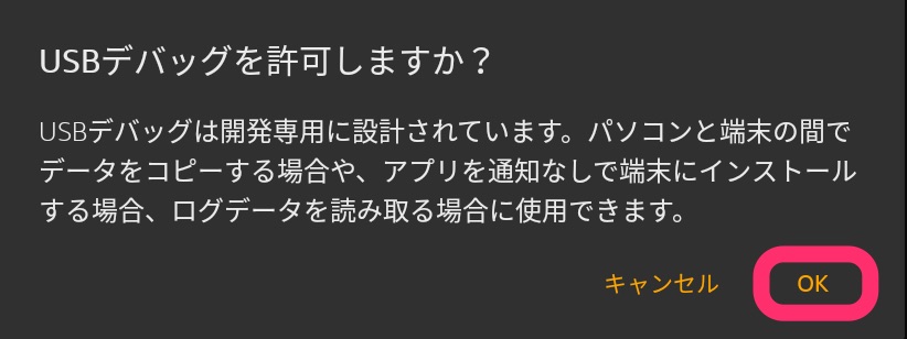 USBデバッグを許可しますか?パソコンと端末の間でデータをコピーする場合や、アプリを通知なしで端末にインストールする場合、ログデータを読み取る場合に使用できます。