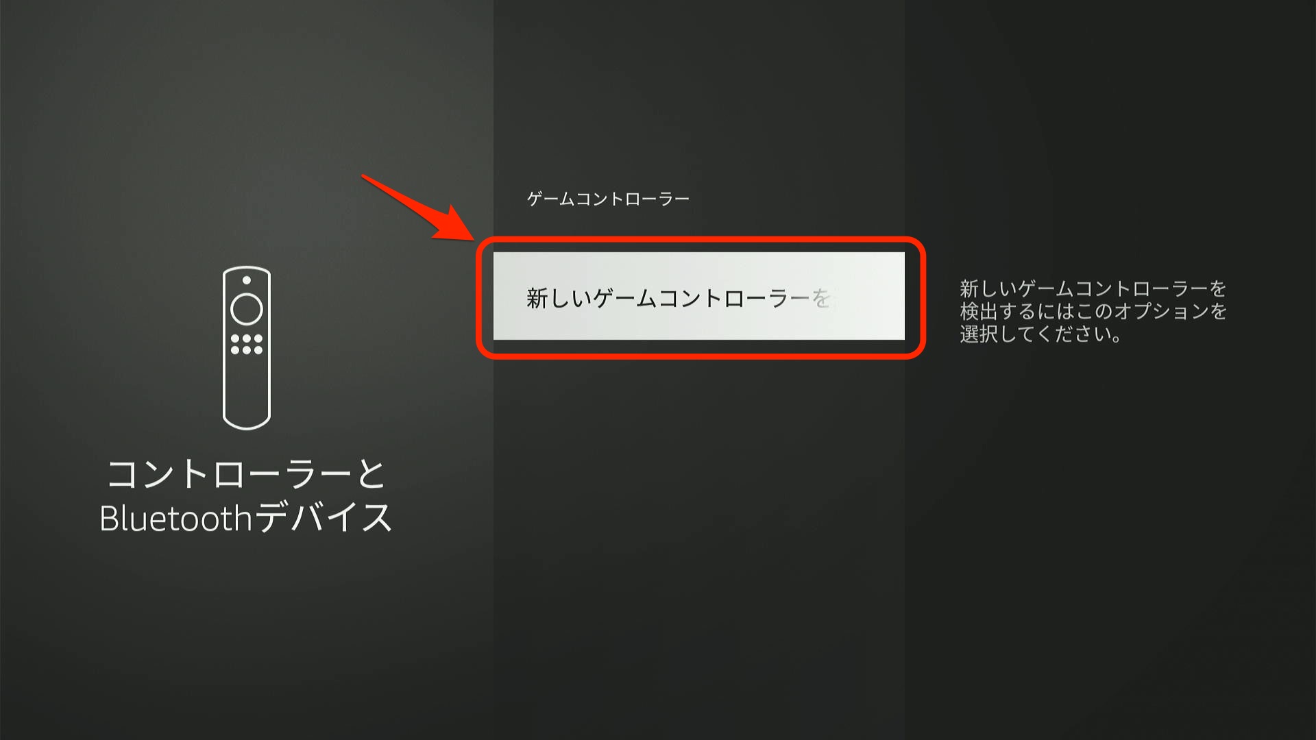 新しいゲームコントローラーを追加