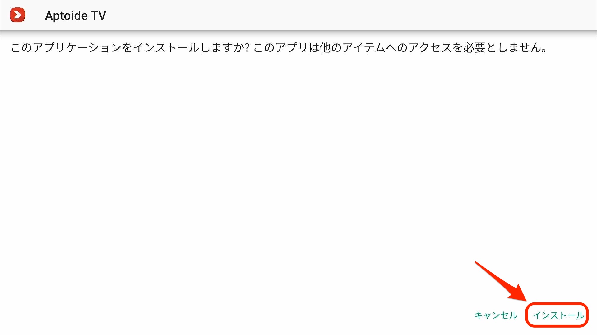 インストール