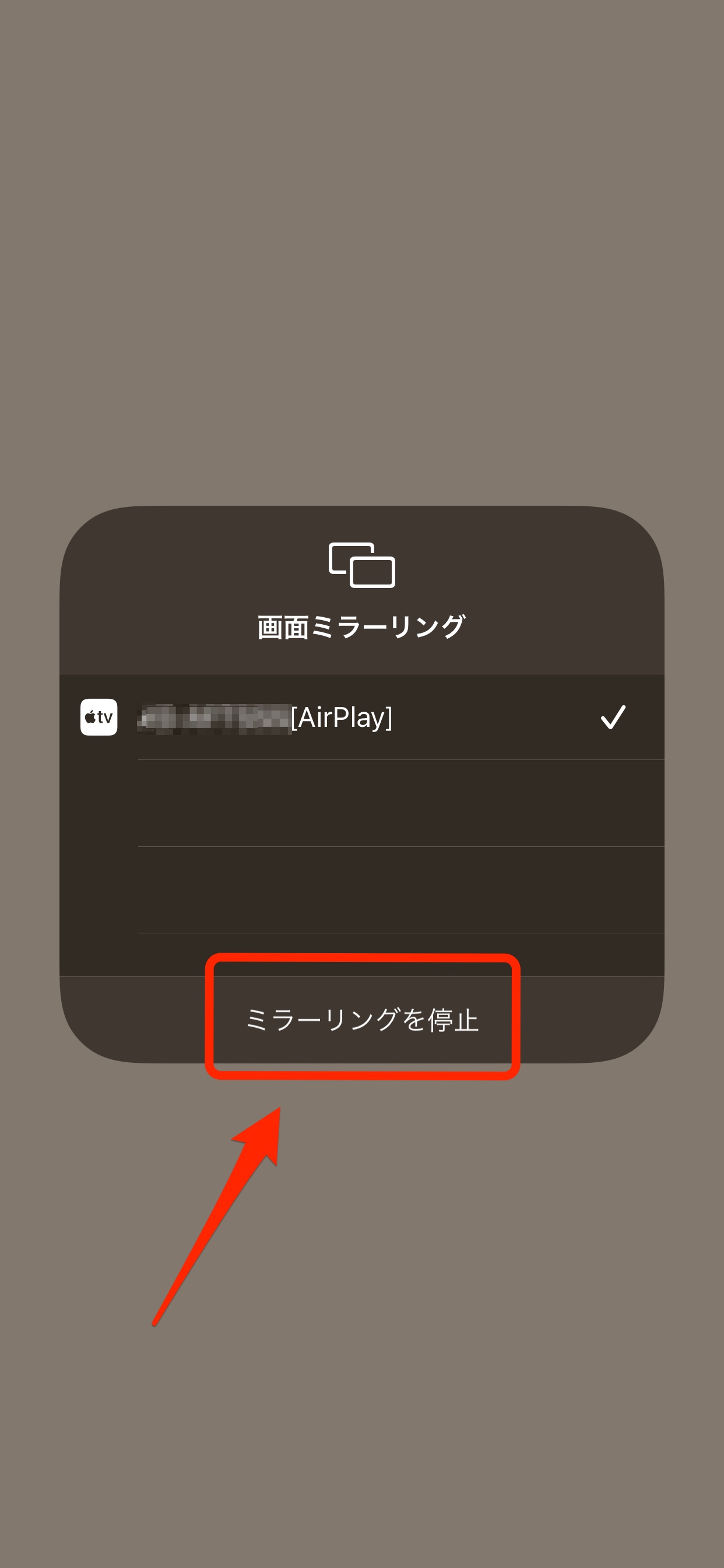 ミラーリング停止