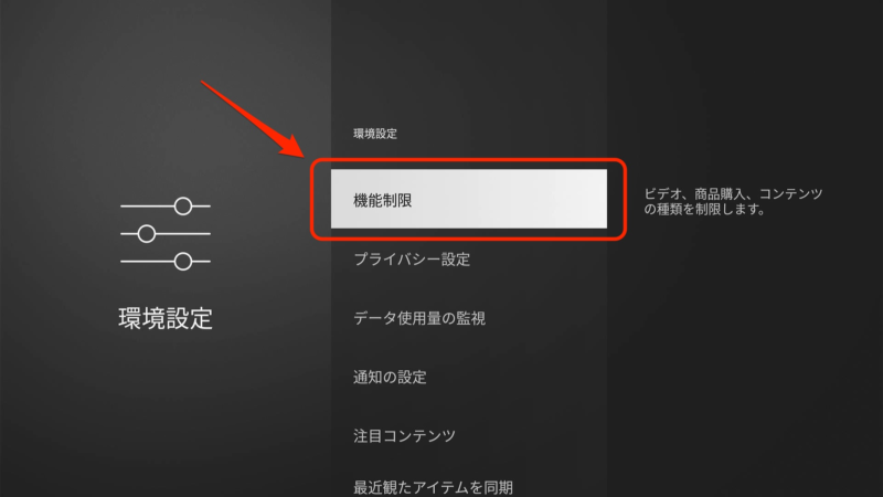 機能制限
