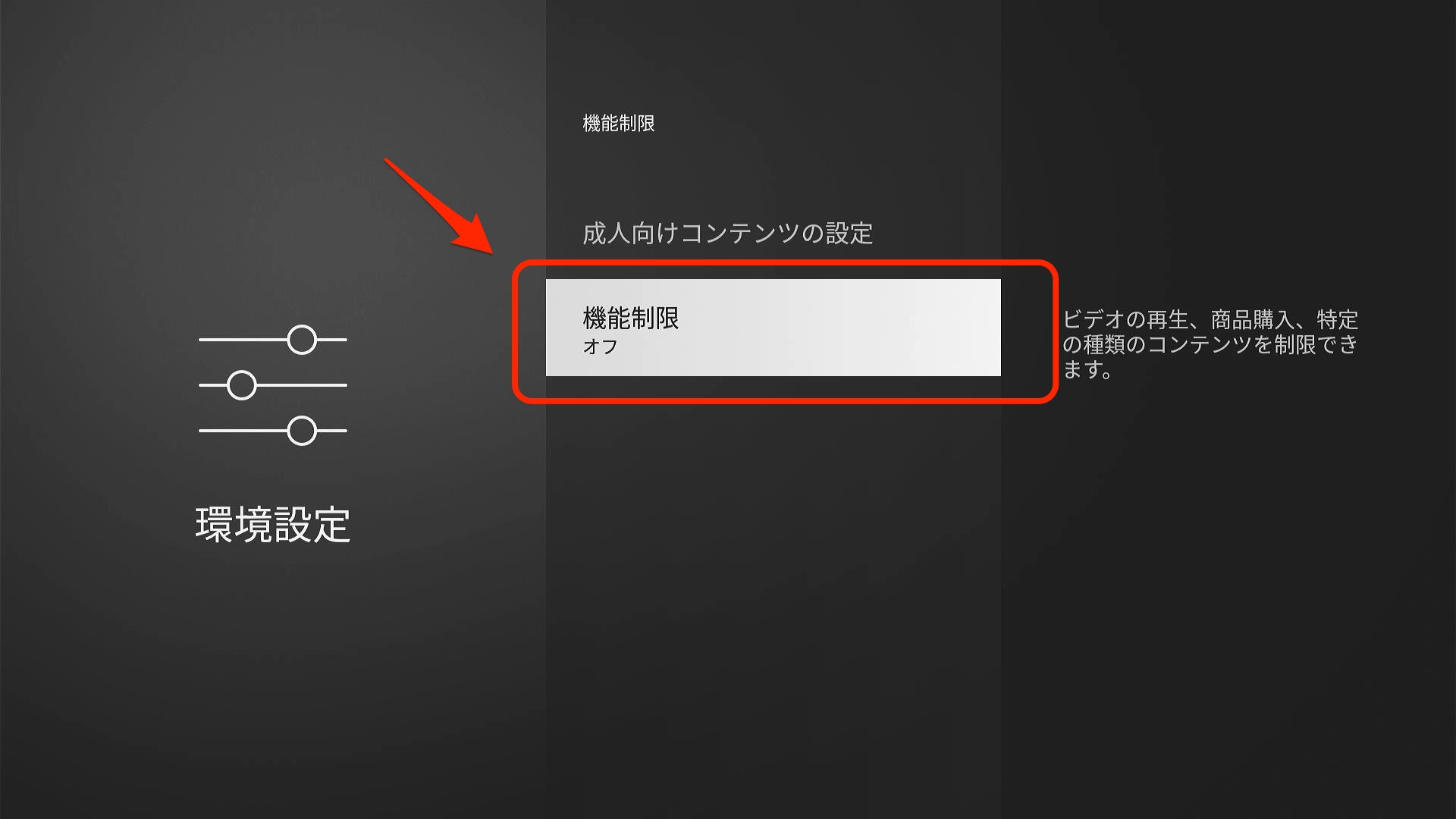 機能制限 オフ