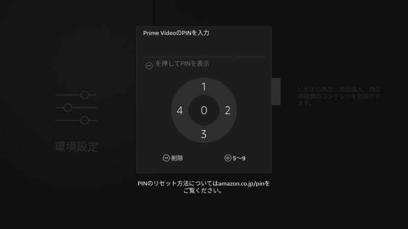 Prime VideoのPINを入力