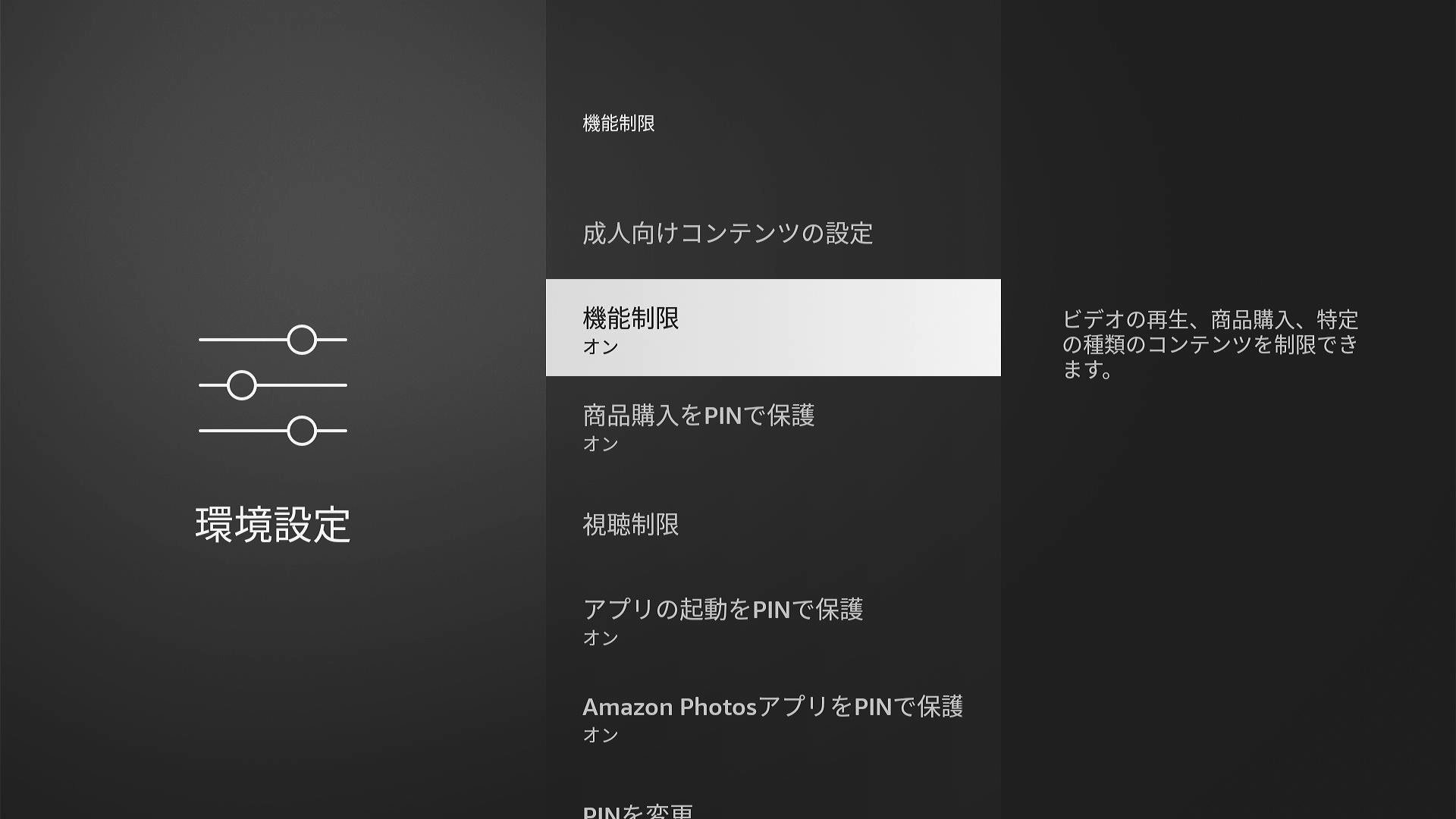機能制限 オン